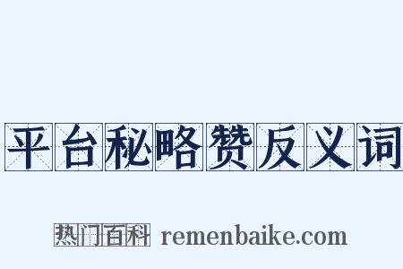 平台秘略赞反义词是什么意思的图片